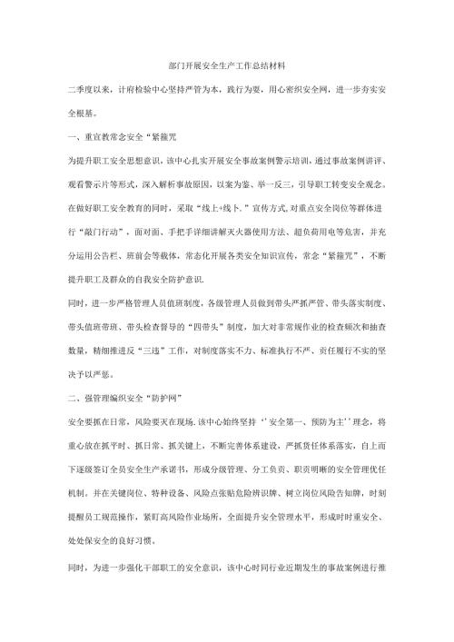 部门开展安全生产工作总结材料.docx