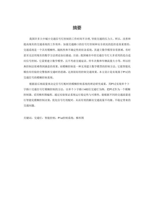 智能交通信号灯系统设计.docx