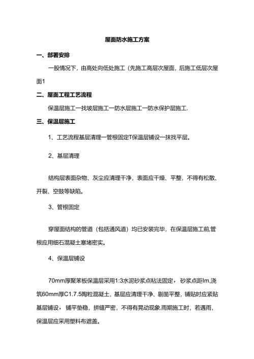 屋面防水施工方案.docx
