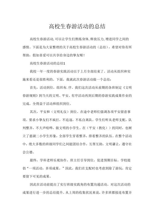 大学生春游活动的总结.docx