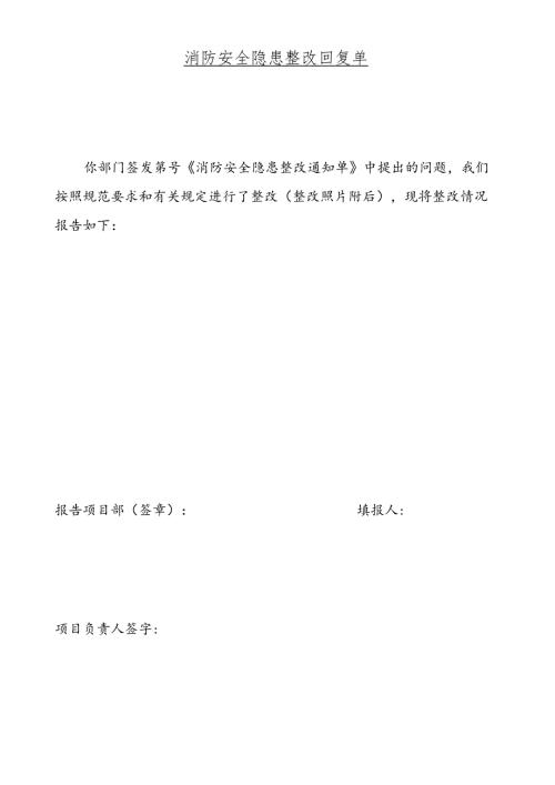消防安全隐患整改回复单.docx