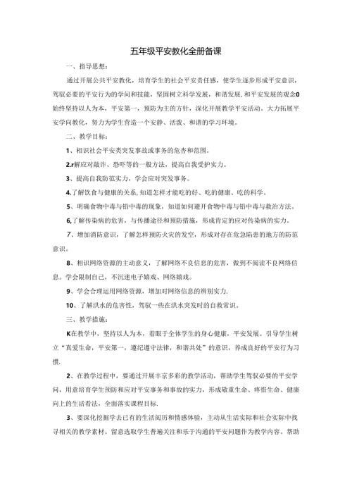 小学五年级地方课程安全教育教案备课副本[1].docx