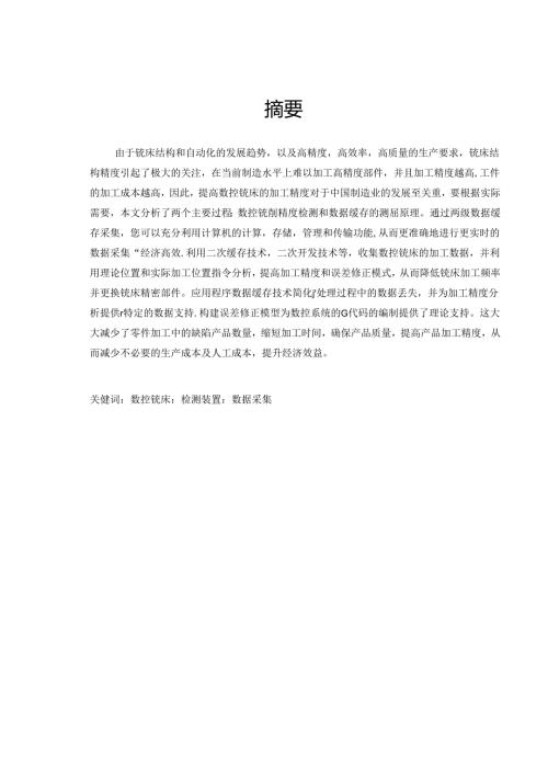 数控铣床检测装置的结构、原理及应用.docx