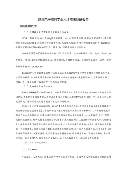 职业技术学校跨境电子商务专业人才需求调研报告.docx