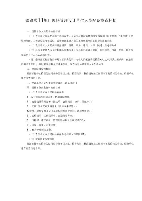 铁路项目施工现场管理设计单位人员配备检查标准.docx