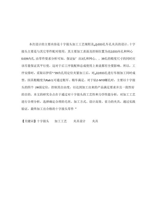 机械制造技术课程设计-十字接头机械加工工艺及铣φ46端面夹具设计【110右面】.docx