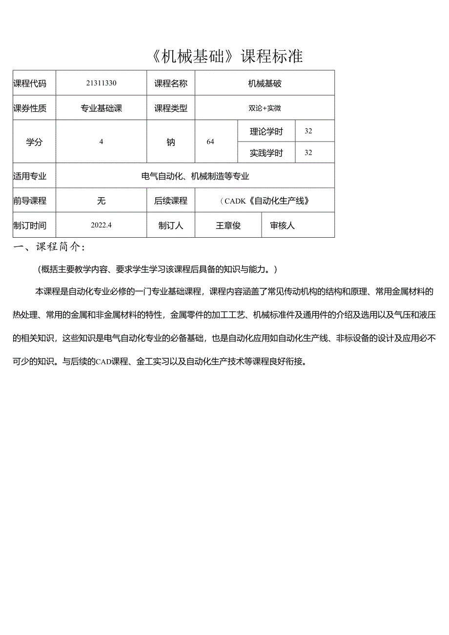 职业技术学校电气自动化技术《机械基础》课程标准.docx_第1页