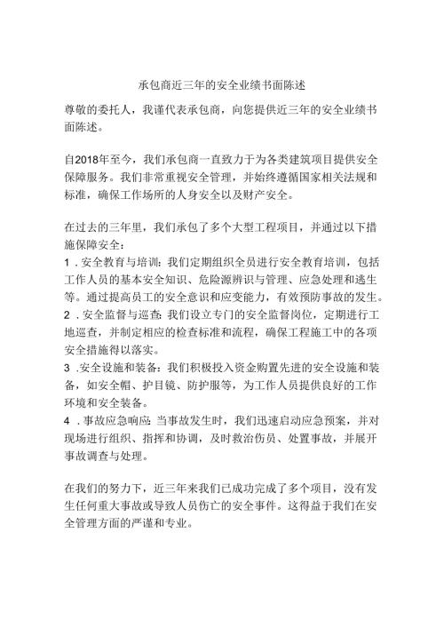 承包商近三年的安全业绩书面陈述.docx