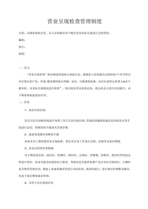 营业呈现检查管理制度.docx
