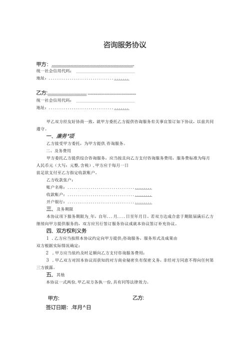 咨询服务合同参考协议模板5份.docx