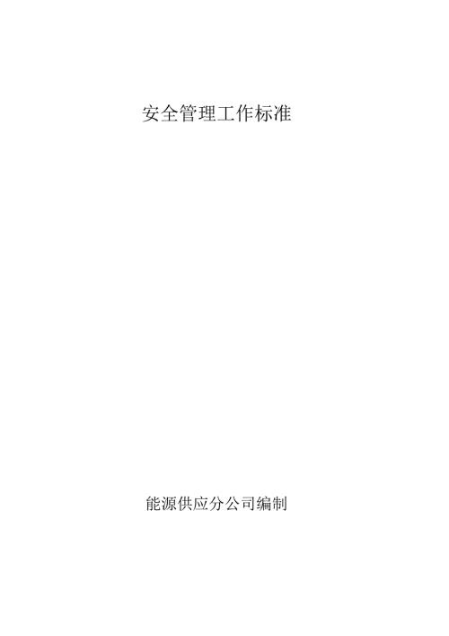 安全规章制度汇编1.docx