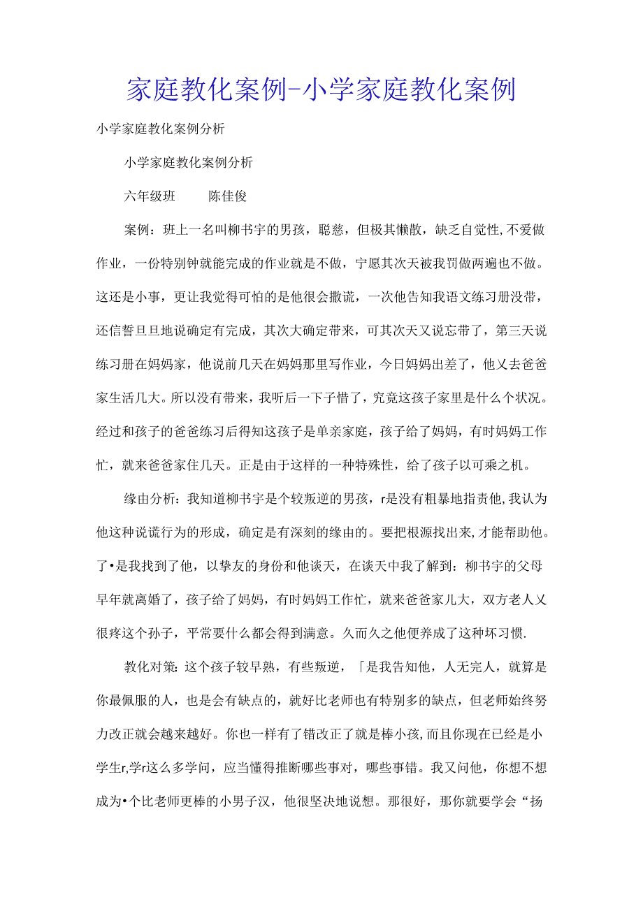 家庭教育案例小学家庭教育案例.docx_第1页