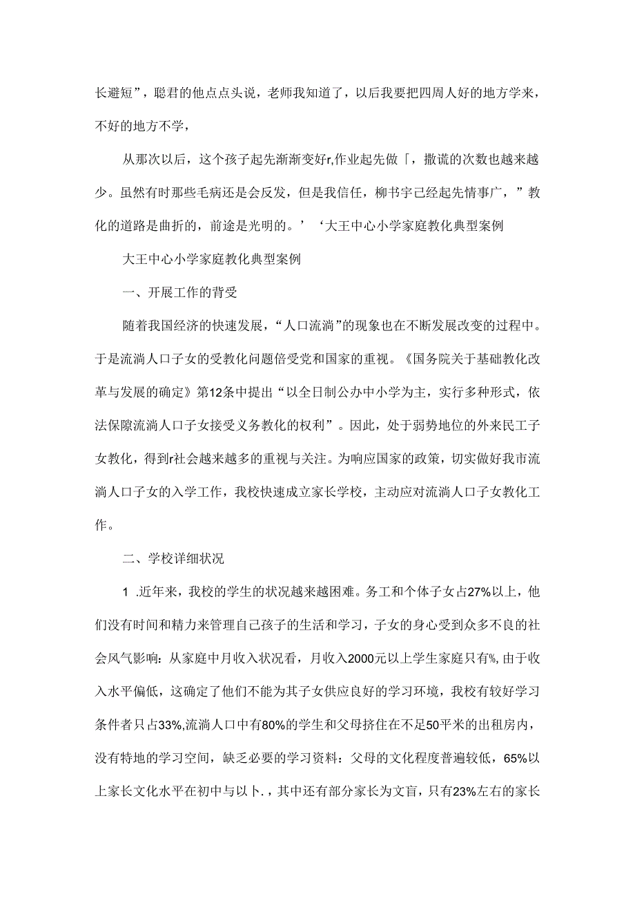 家庭教育案例小学家庭教育案例.docx_第2页