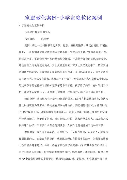 家庭教育案例小学家庭教育案例.docx