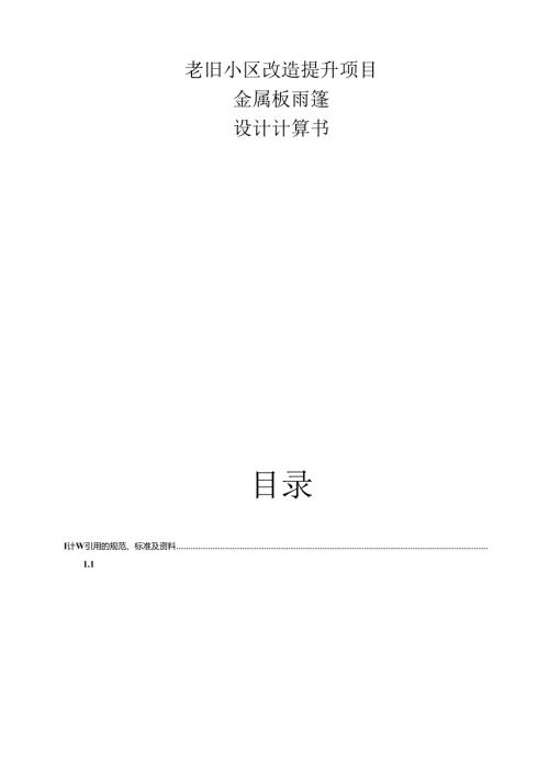 老旧小区改造提升项目·金属板雨篷设计计算书.docx