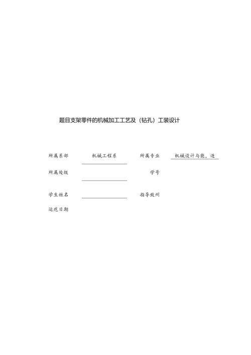 机械制造技术课程设计-支架零件的工艺及钻φ25孔夹具设计.docx