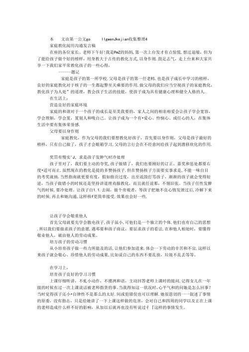家庭教育经验交流发言稿.docx