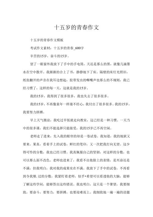 十五岁的青春作文.docx