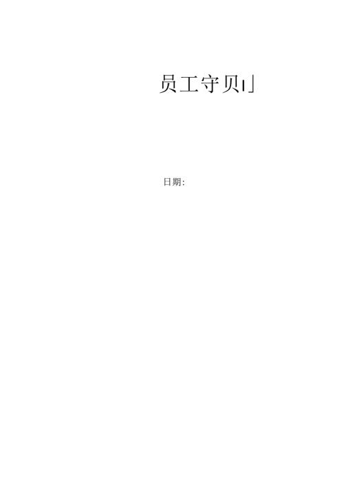 员工守则（完整版）.docx