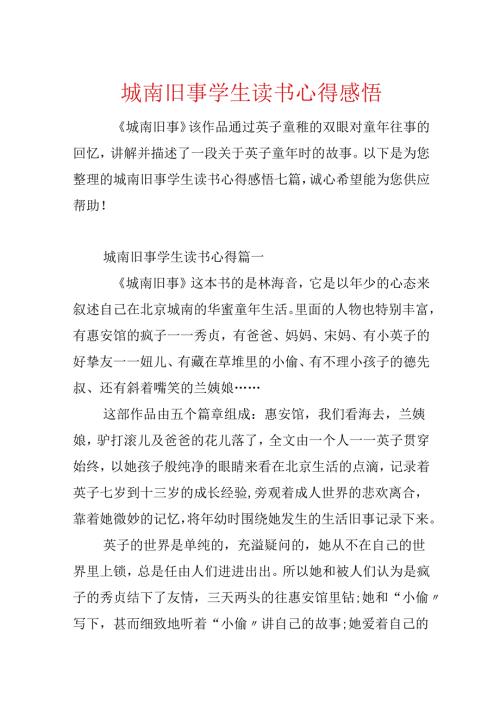 城南旧事学生读书心得感悟.docx
