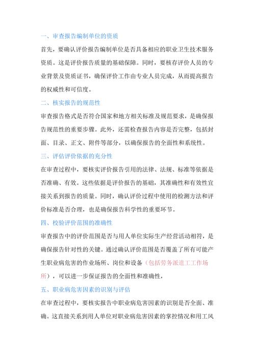 审查验收职业病危害现状评价报告的十大要点.docx