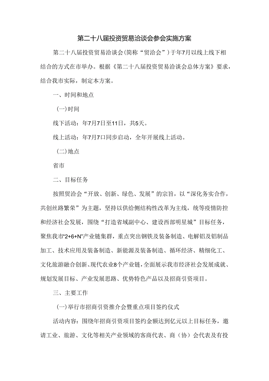 第二十八届投资贸易洽谈会参会实施方案.docx_第1页
