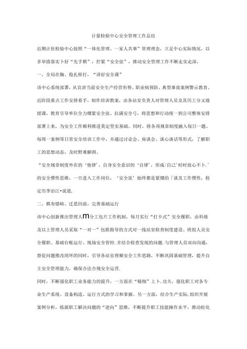 计量检验中心安全管理工作总结.docx