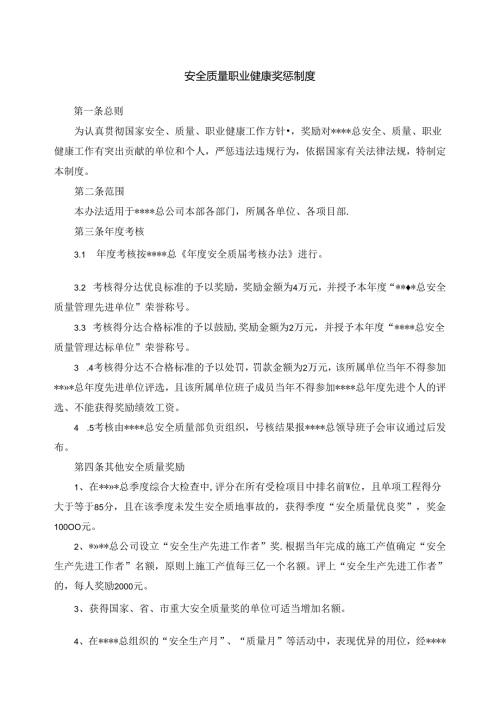 安全质量职业健康奖惩制度.docx
