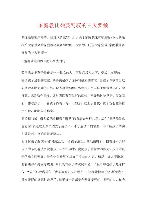 家庭教育需要掌握的三大要领.docx