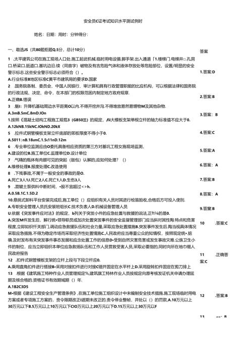 安全员C证考试知识水平测试例题.docx