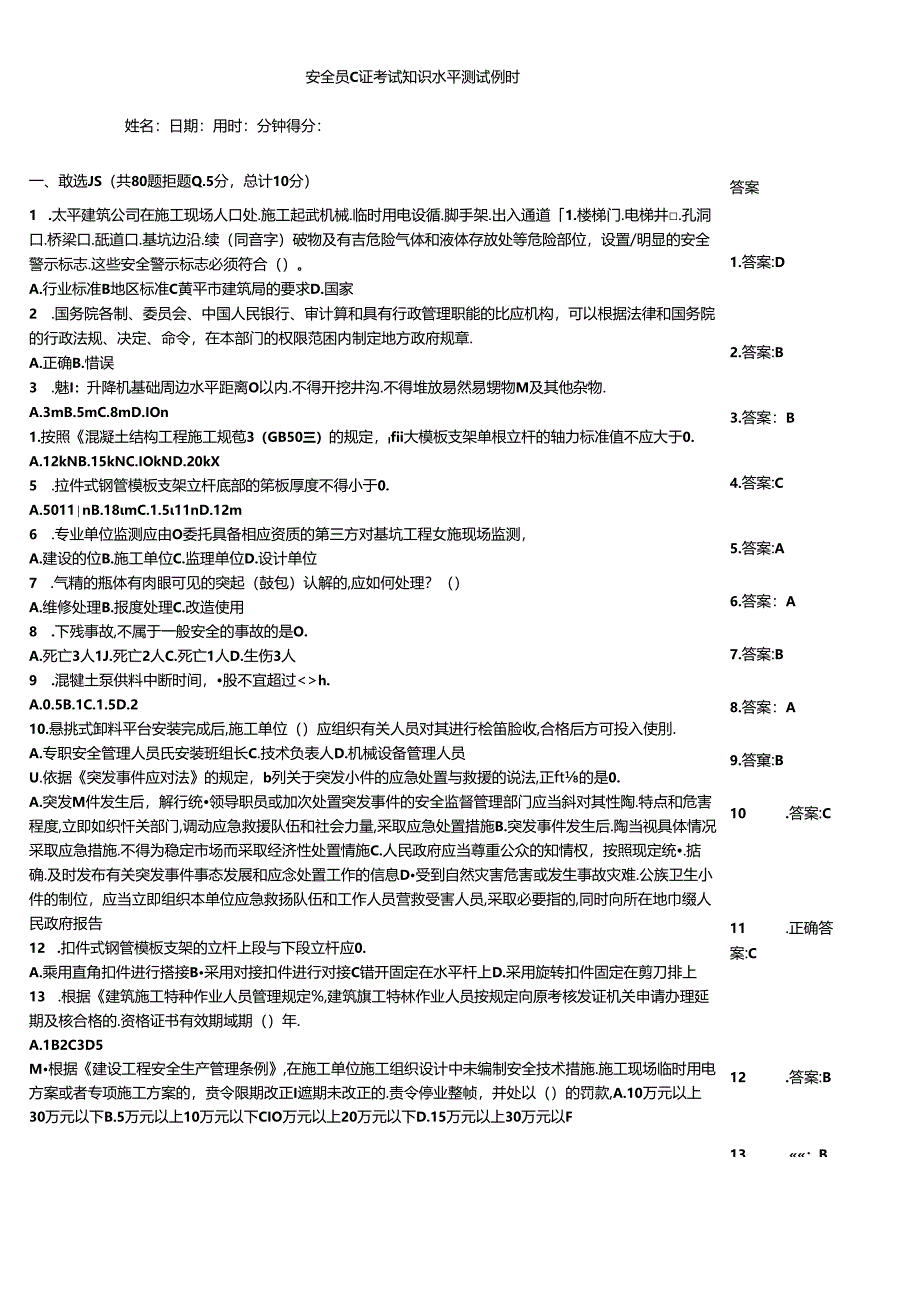安全员C证考试知识水平测试例题.docx_第1页
