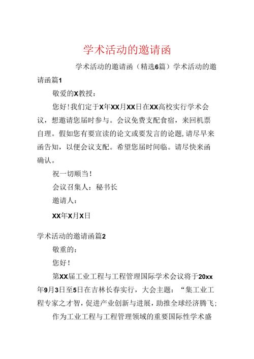 学术活动的邀请函.docx