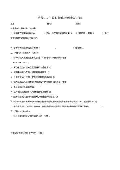 浓缩、罐区岗位操作规程考试试题.docx