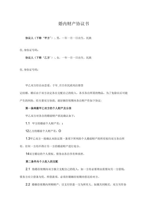 婚内财产协议书参考范本5份.docx