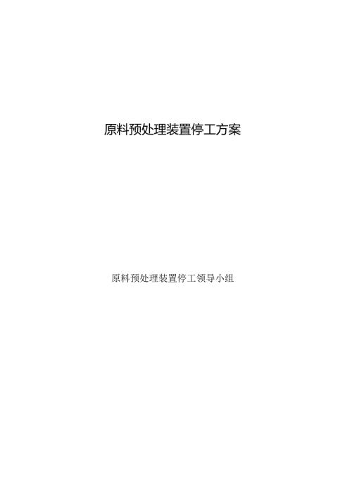 原料预处理装置停工方案.docx