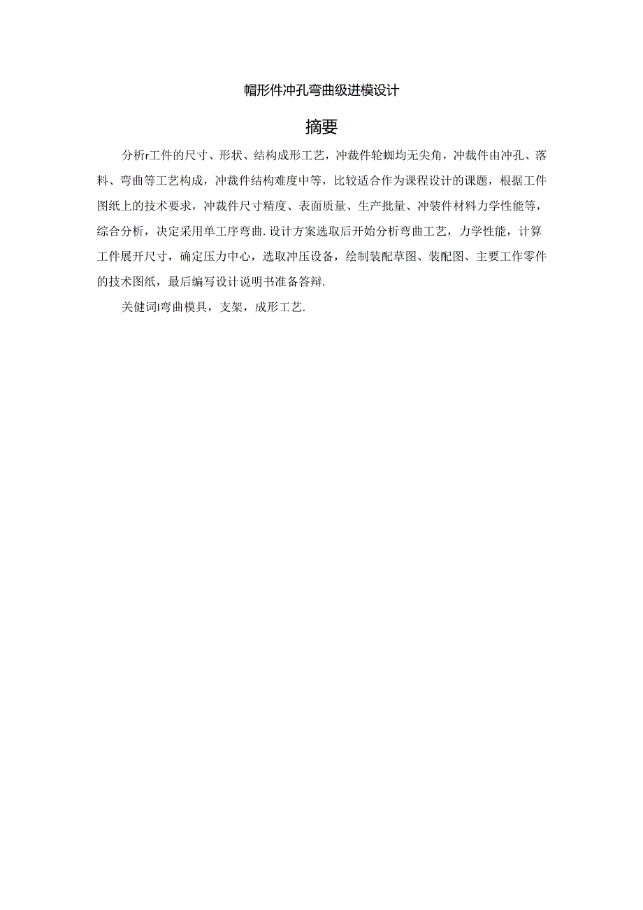 毕业设计(论文)-帽形件冲孔弯曲级进模设计.docx_第1页