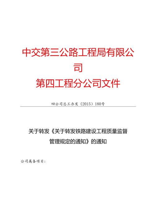 四公司总工办发【2015】180号关于转发《关于转发铁路建设工程质量监督管理规定的通知》的通知.docx