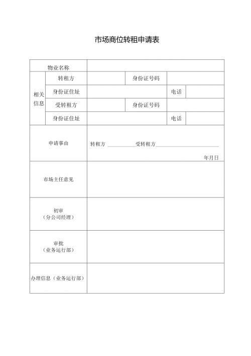 市场商位转租申请表.docx