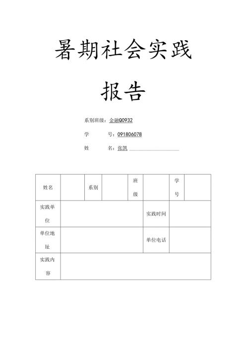 大学生暑期社会实践报告-表格及一份.docx