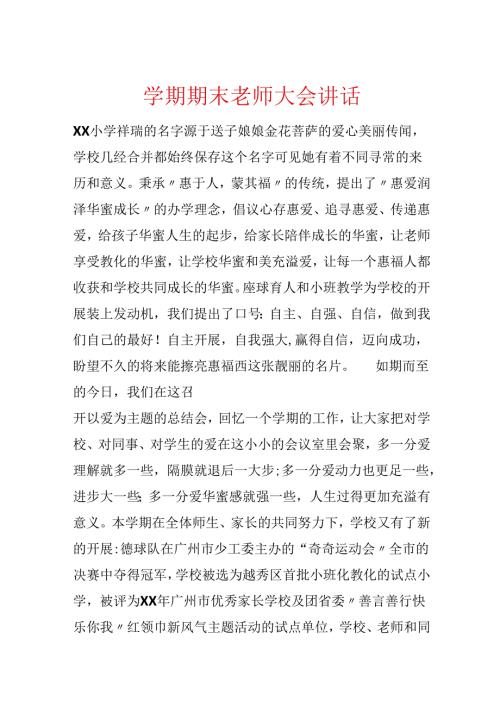 学期期末教师大会讲话.docx