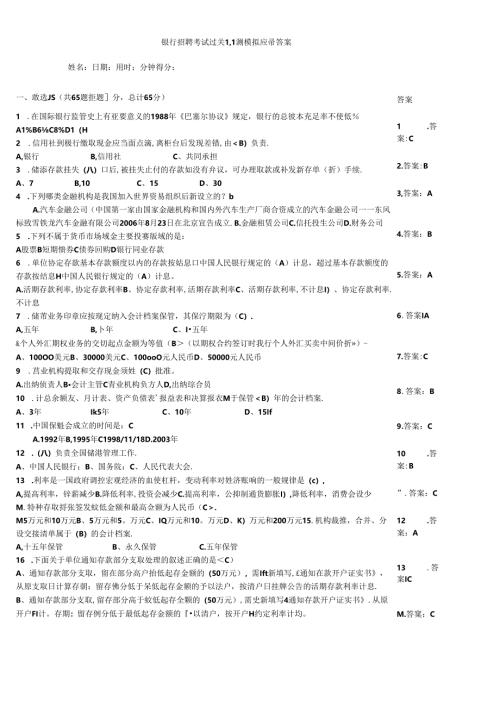 银行招聘考试过关自测模拟题带答案.docx