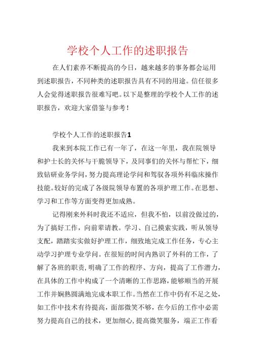 学校个人工作的述职报告.docx