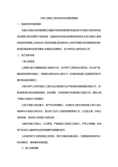 机电工程施工组织安排与协调管理措施.docx