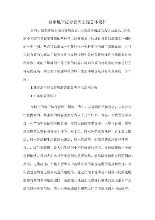 城市地下综合管廊工程总体设计.docx