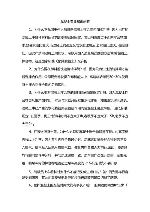 混凝土专业知识问题.docx