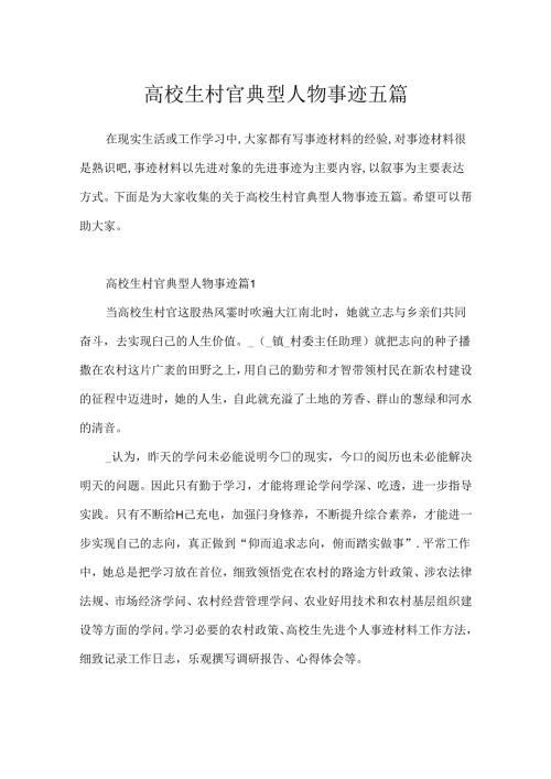 大学生村官典型人物事迹五篇.docx