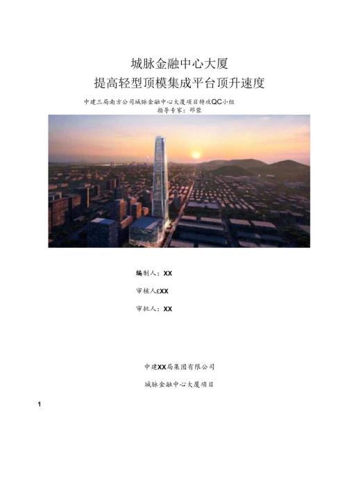 提高轻型顶模集成平台顶升速度.docx
