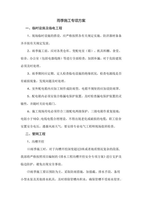 雨季施工专项方案.docx