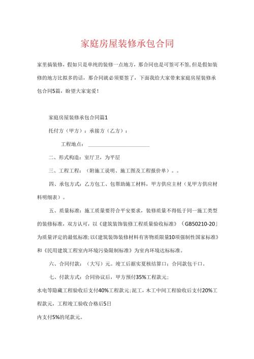 家庭房屋装修承包合同.docx