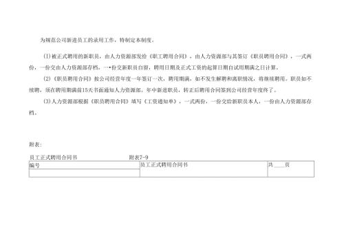 某企业员工录用制度.docx
